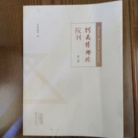 河南博物馆院刊 第七辑