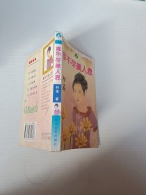 想不尽美人恩