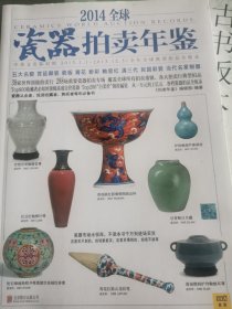 2014全球瓷器拍卖年鉴