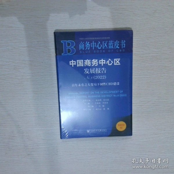 商务中心区蓝皮书：中国商务中心区发展报告No.8（2022）百年未有之大变局下韧性CBD建设