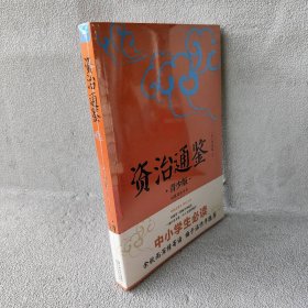 拓展阅读书系?资治通鉴 青少版