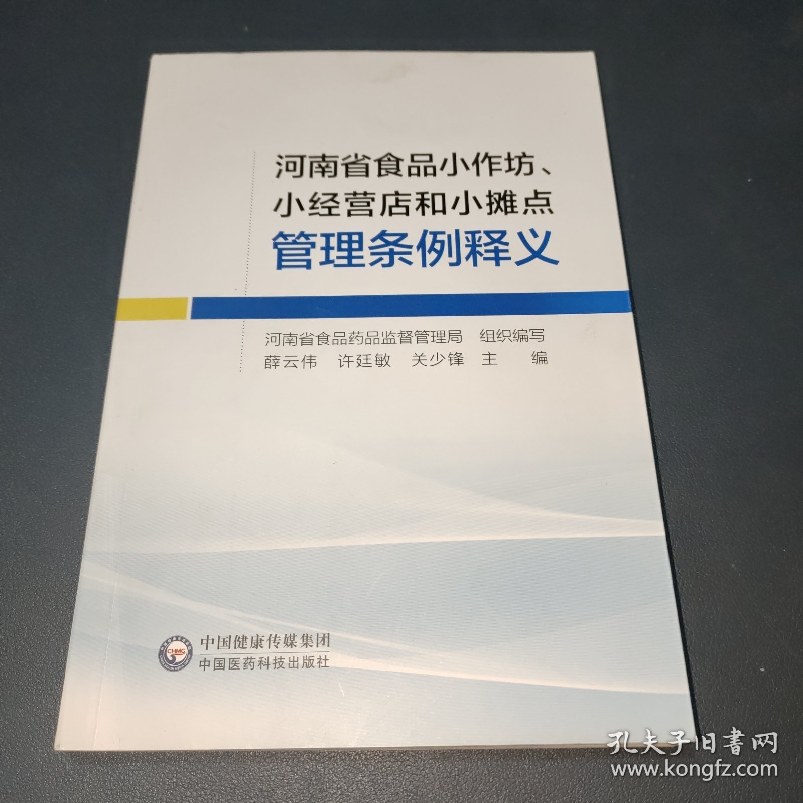 河南省食品小作坊、小经营店和小摊点管理条例释义