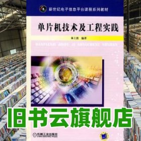 單片機(jī)技術(shù)及工程實(shí)踐林土勝 機(jī)械工業(yè)出版社9787111287957
