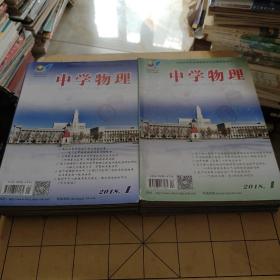 中学物理 2018年初中版1-12期，高中版1-12期 【24本合售】