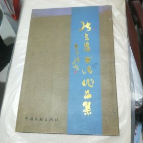 张立昌书法作品集 /DC4