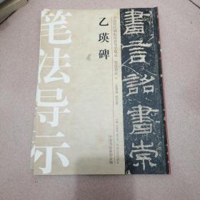 笔法导示（6）：乙瑛碑