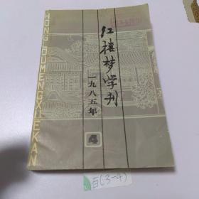 红楼梦学刊  1985年4