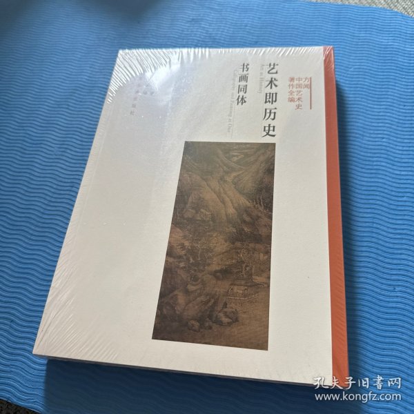 艺术即历史：书画同体