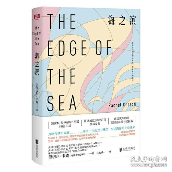 海之滨（《纽约时报》畅销书榜冠持续30周美国*伟大的自然作家蕾切尔·卡森海洋终章经典译本全新上市！自然写作的标杆，倾尽一生的爱与热情，写给海洋的生命往来。）