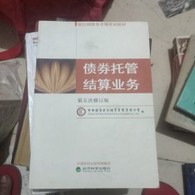 债卷托管结算业务。′