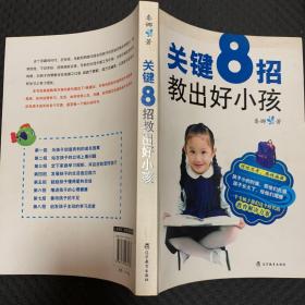 关键8招教出好小孩