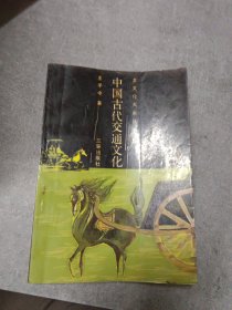 中国古代交通文化