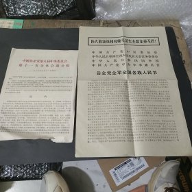 伟大的领袖和导师毛泽东主席永垂不朽告全党全军全国各族人民书等2张