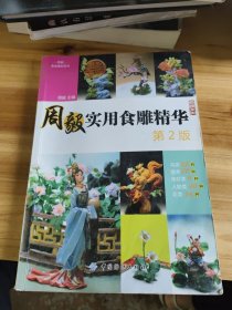 周毅食品雕刻系列：周毅实用食雕精华（第2版）