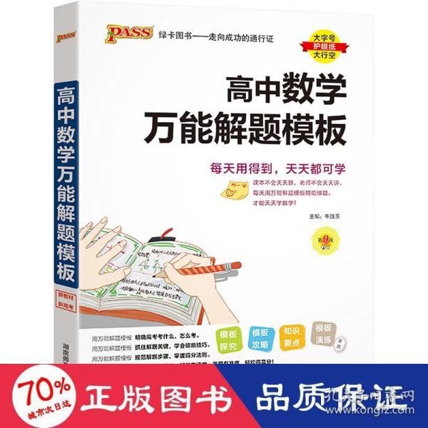 24新版高中数学万能解题模板新教材通用 pass绿卡图书 高考模型解题法文理科题典方法与技巧