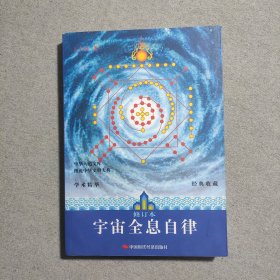 宇宙全息自律（修订本）
