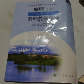 普通高中课程标准实验教科书地理选修6环境保护教 师教学用书