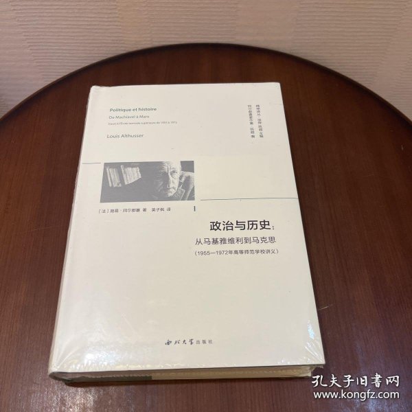 政治与历史:从马基雅维利到马克思(1955—1972年高等师范学校讲义)