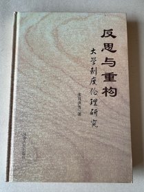 反思与重构：大学制度伦理研究