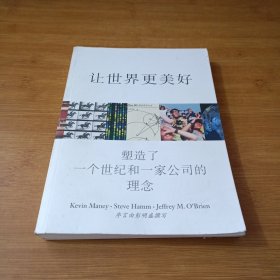 让世界更美好：塑造了一个世纪和一家公司的理念