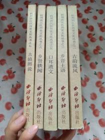 杭州滨江区历史文化丛书 古韵流风 乡音土语 口耳遗文 乡贤轶闻 古镇图说 （五本合售