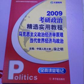 2009考研政治精选实用教程.马克思主义政治经济学原理 当代世界经济与政治