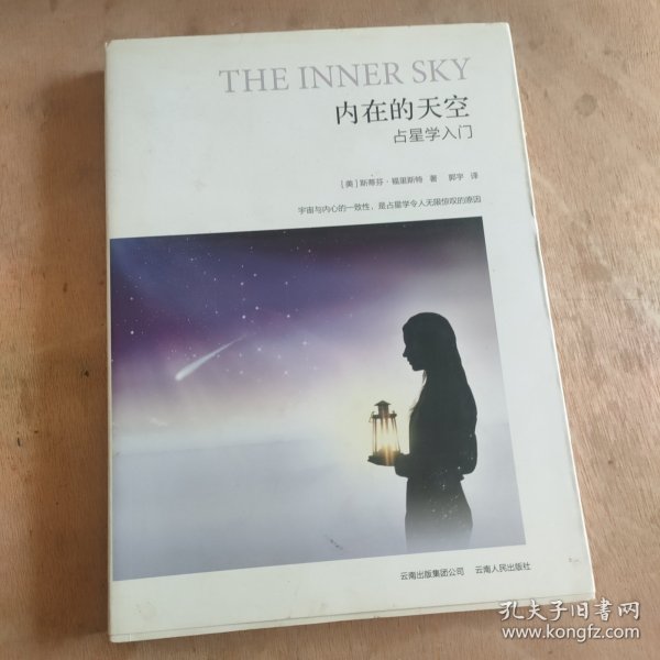 内在的天空：占星学入门