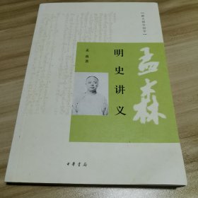 明史讲义：跟大师学国学