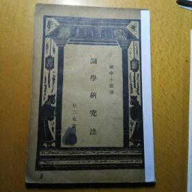 詞 學 硏 究 法(一冊全)