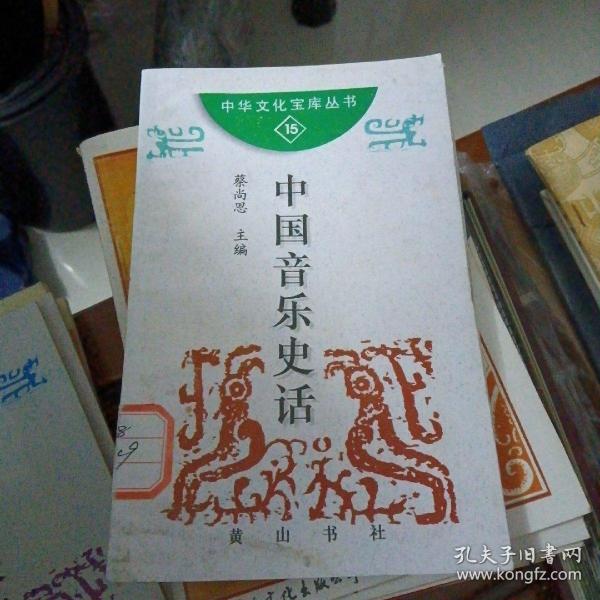 中国音乐史话～蔡尚思 主编／黄山书社／1997年1版1印、品内好