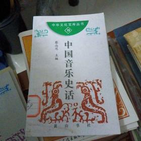 中国音乐史话～蔡尚思 主编／黄山书社／1997年1版1印、品内好