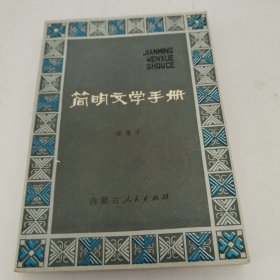 简明文学手册