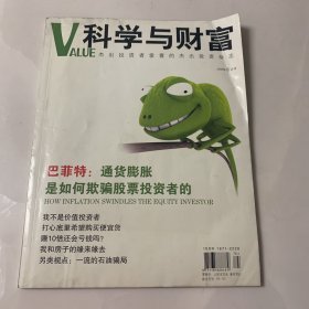 科学与财富VALUE 2008年8月号 封面故事：巴菲特 通货膨胀是如何欺骗股票投资者的
