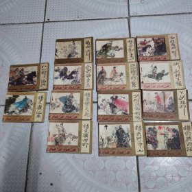 连环画 杨家小将 14全