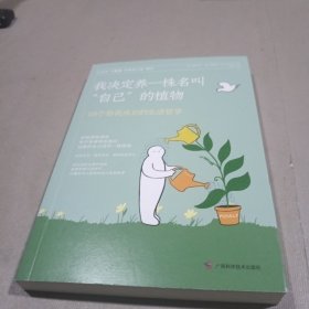 我决定养一株名叫自己的植物 118个自我成长的生活哲学