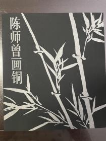 陈师曾画铜