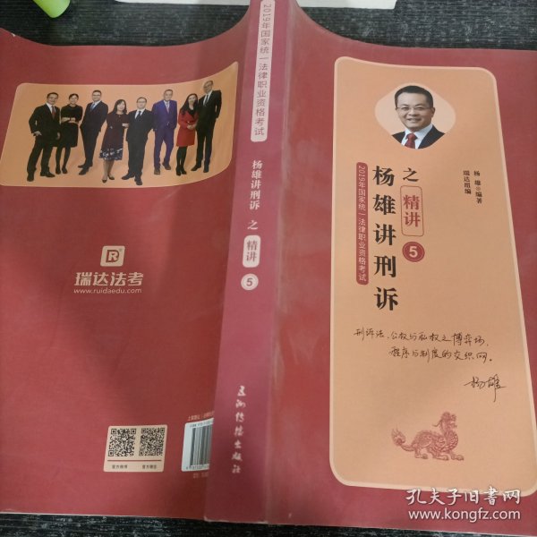 司法考试2019瑞达法考20192019年国家统一法律职业资格考试杨雄讲刑诉之精讲