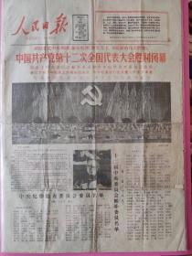 人民日报1982年9月12日（1—4版）
