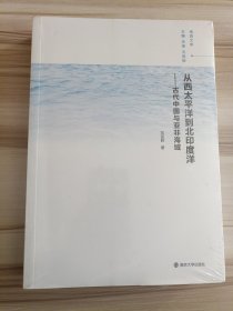 从西太平洋到北印度洋：古代中国与亚非海域