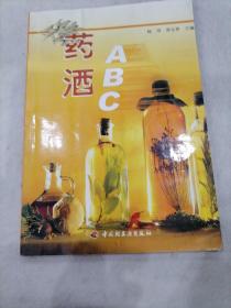 药酒ABC