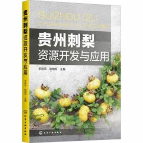 贵州刺梨资源开发与应用 农业科学 作者 新华正版