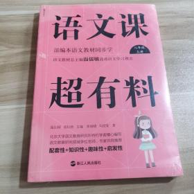 语文课超有料：部编本语文教材同步学八年级上册