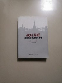 战后苏联改革的历史透视与思考