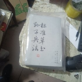 孙子兵法标准草书