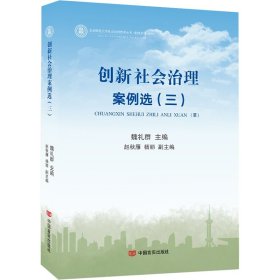 创新社会治理案例选2018（作者魏礼群系国务院研究室原主任，影响新中国60年经济建设的100位经