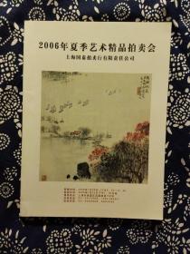 《2006年夏季艺术精品拍卖会》