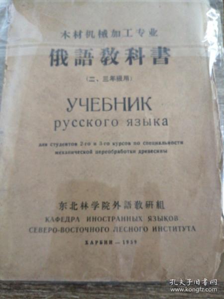 俄语教科书（木材机械加工专业，二三年级用）