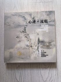 《心迹·流痕-吴爱政世界邮册》（限量珍藏）【盒装】