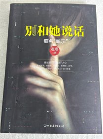 别和她说话