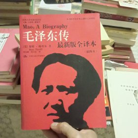 毛泽东传【原版 实拍】